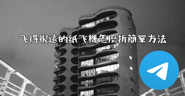 飞得很遠的纸飞機怎麼折簡單方法