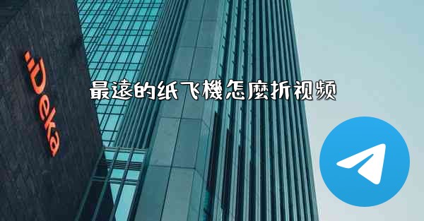 最遠的纸飞機怎麼折视频