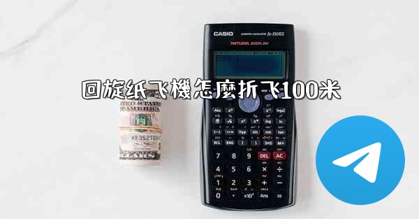 回旋纸飞機怎麼折飞100米