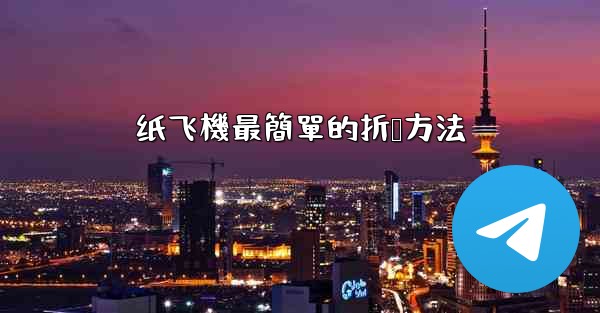 纸飞機最簡單的折叠方法