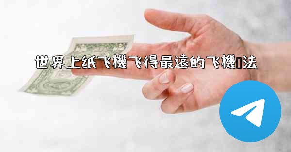 世界上纸飞機飞得最遠的飞機叠法