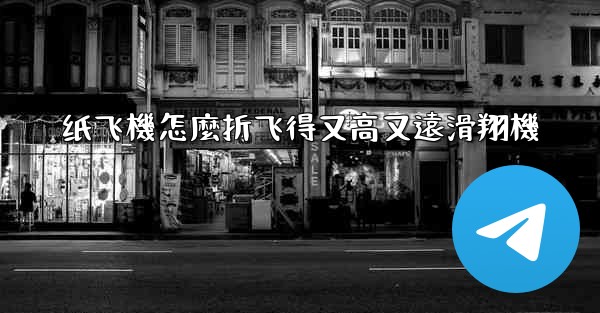 纸飞機怎麼折飞得又高又遠滑翔機