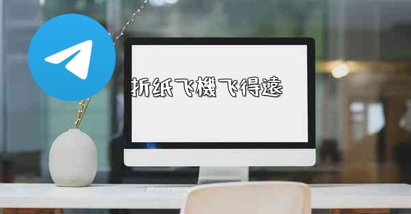 折纸飞機飞得遠