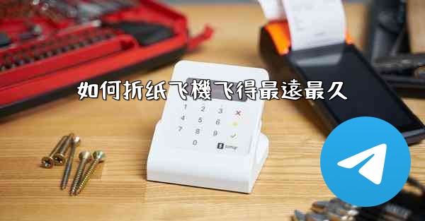 如何折纸飞機飞得最遠最久