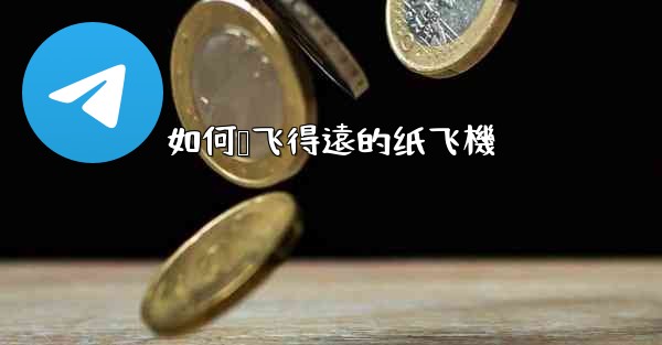 如何叠飞得遠的纸飞機