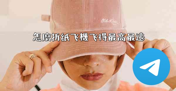 怎麼折纸飞機飞得最高最遠