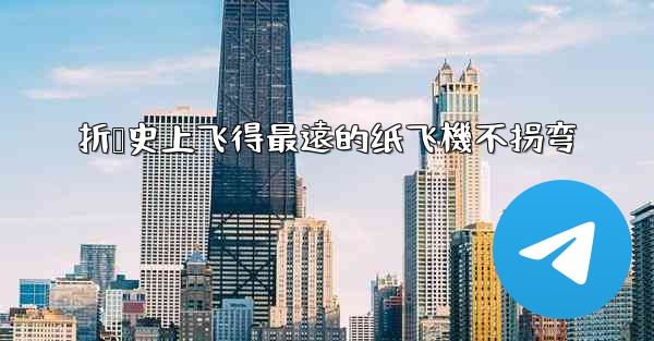 折叠史上飞得最遠的纸飞機不拐弯