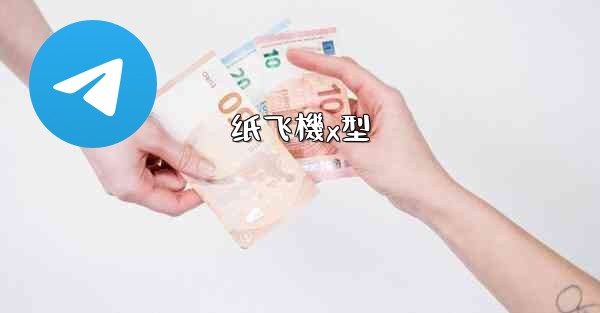 纸飞機x型
