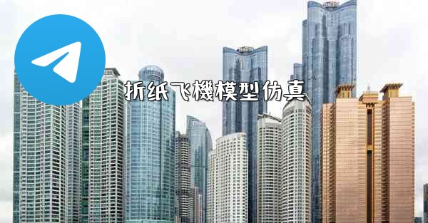 折纸飞機模型仿真