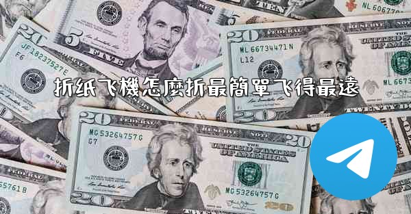 折纸飞機怎麼折最簡單飞得最遠