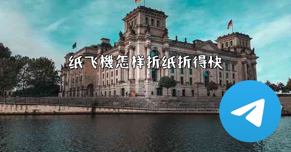 纸飞機怎样折纸折得快