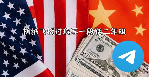 折纸飞機过程写一段话二年級