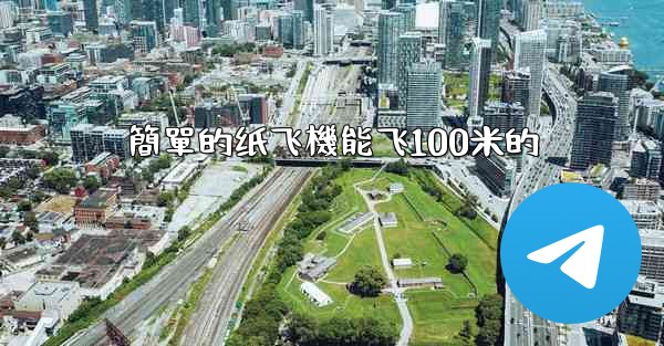 簡單的纸飞機能飞100米的