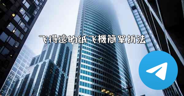 飞得遠的纸飞機簡單折法