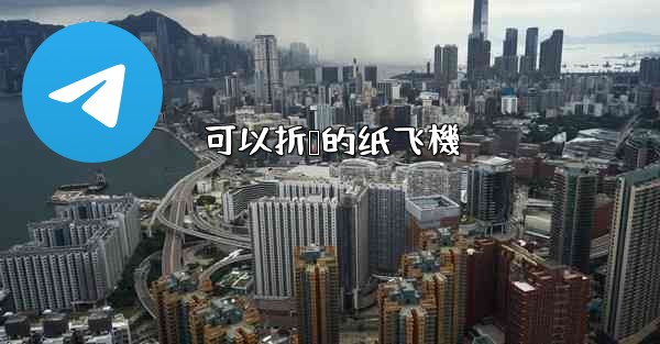 可以折叠的纸飞機