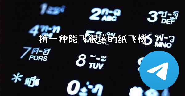 折一种能飞很遠的纸飞機