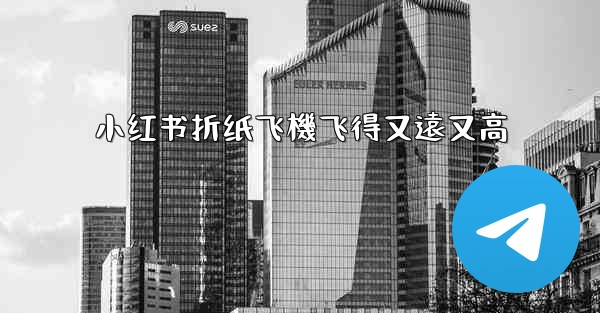 小红书折纸飞機飞得又遠又高