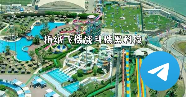 折纸飞機战斗機黑科技