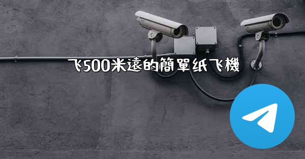 飞500米遠的簡單纸飞機