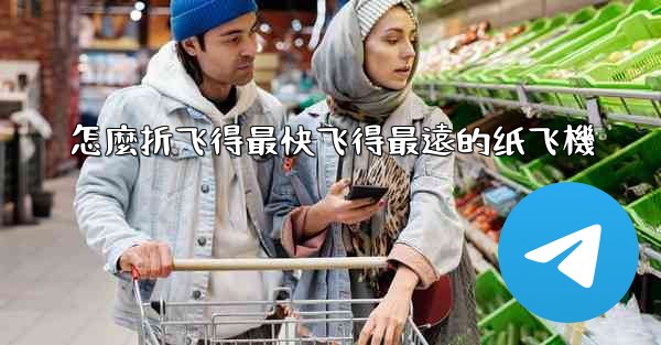 怎麼折飞得最快飞得最遠的纸飞機