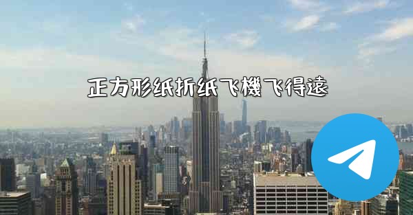 正方形纸折纸飞機飞得遠