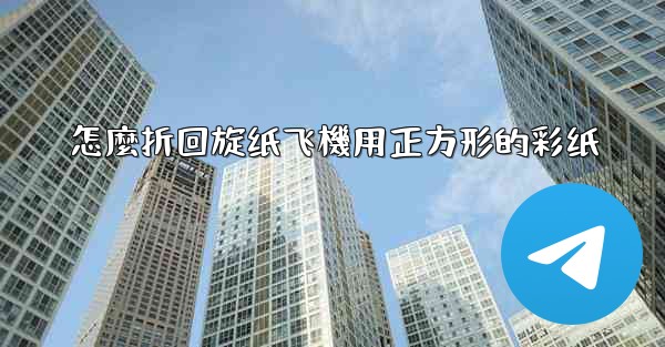 怎麼折回旋纸飞機用正方形的彩纸