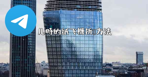 儿時的纸飞機折叠方法