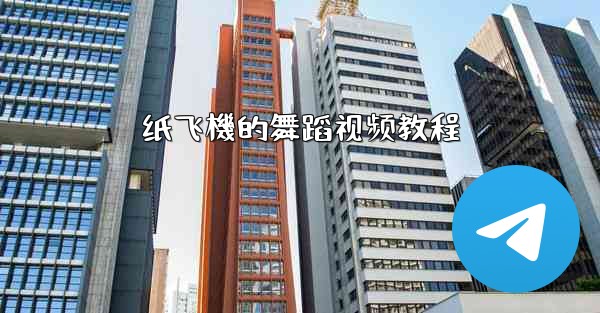 纸飞機的舞蹈视频教程