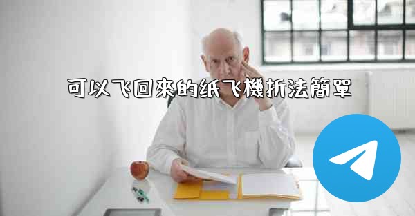 可以飞回來的纸飞機折法簡單