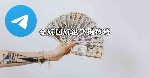 全旋回旋纸飞機教程