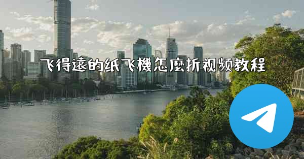 飞得遠的纸飞機怎麼折视频教程