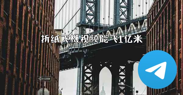 折纸飞機视频能飞1亿米
