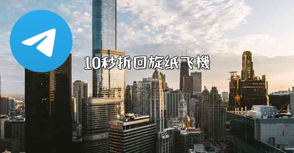 10秒折回旋纸飞機