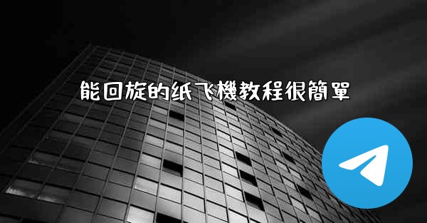 能回旋的纸飞機教程很簡單