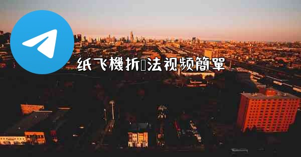 纸飞機折叠法视频簡單