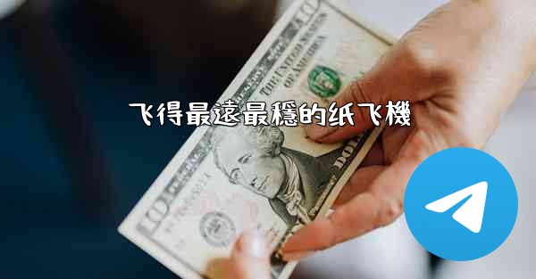 飞得最遠最穩的纸飞機