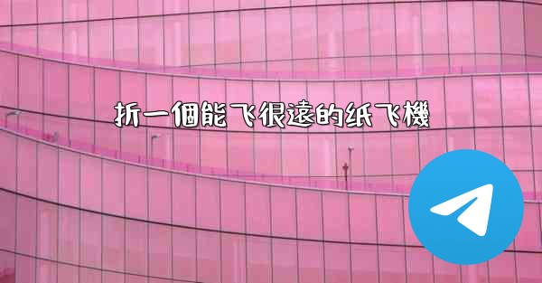 折一個能飞很遠的纸飞機