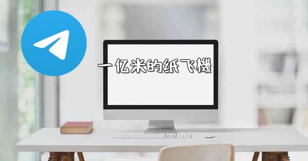 一亿米的纸飞機