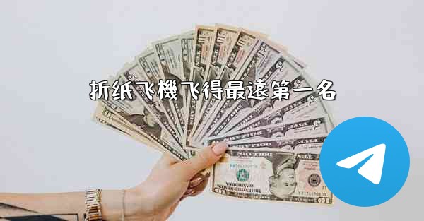 折纸飞機飞得最遠第一名