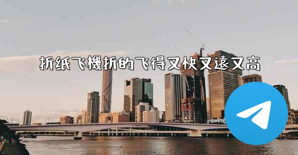 折纸飞機折的飞得又快又遠又高