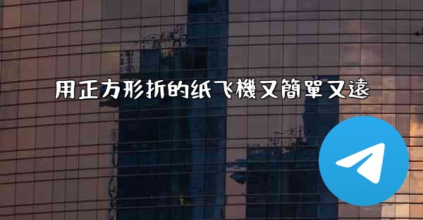 用正方形折的纸飞機又簡單又遠