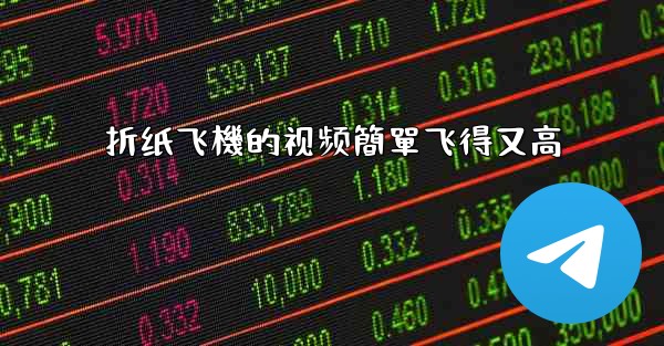 折纸飞機的视频簡單飞得又高