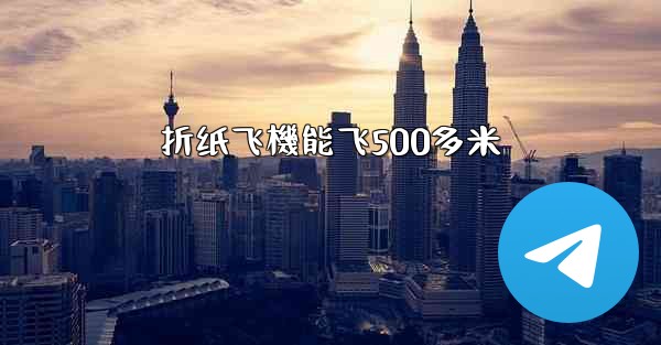 折纸飞機能飞500多米