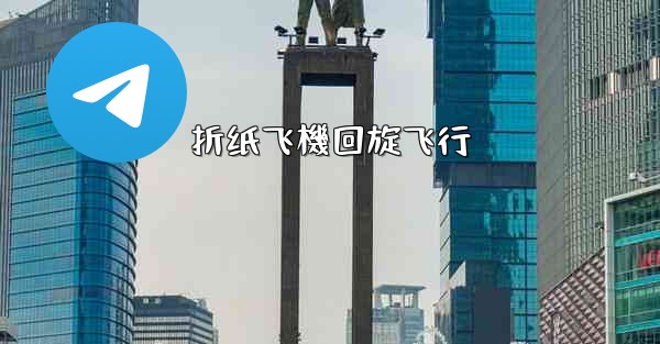 折纸飞機回旋飞行