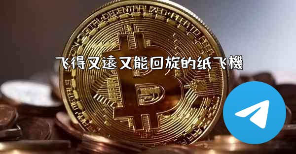 飞得又遠又能回旋的纸飞機