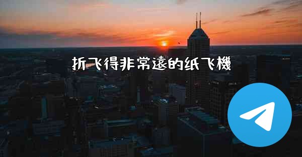 折飞得非常遠的纸飞機