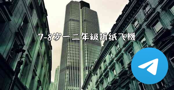 7-8岁一二年級折纸飞機