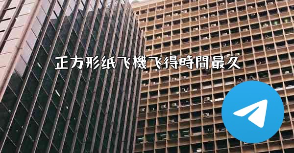 正方形纸飞機飞得時間最久