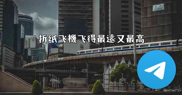 折纸飞機飞得最遠又最高