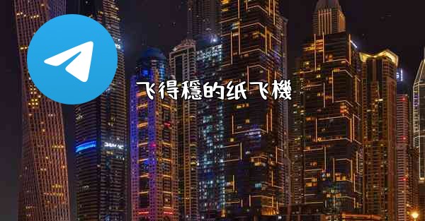 飞得穩的纸飞機